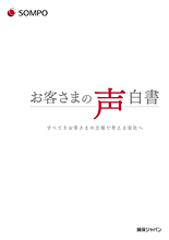 損保ジャパン「お客さまの声白書」