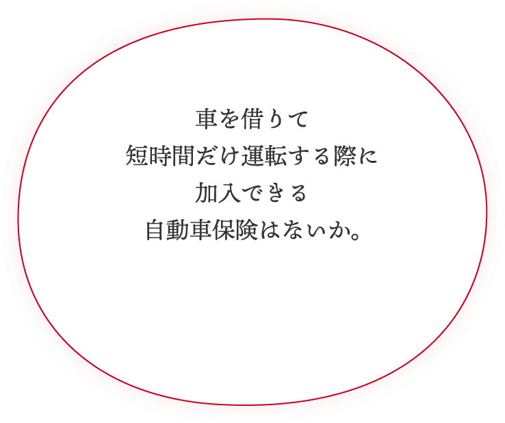 車を借りて短時間だけ運転する際に加入できる自動車保険はないか。