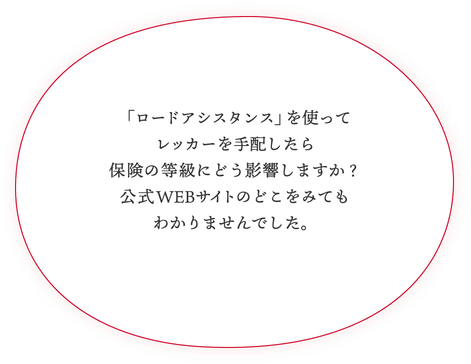 「ロードアシスタンス」を使ってレッカーを手配したら保険の等級にどう影響しますか？公式WEBサイトのどこをみてもわかりませんでした。