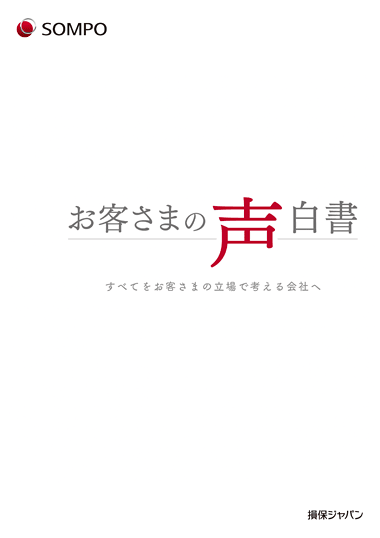 損保ジャパン「お客さまの声白書」