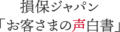 損保ジャパン「お客さまの声白書」