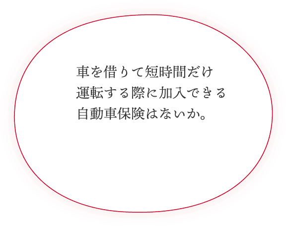 車を借りて短時間だけ運転する際に加入できる自動車保険はないか。