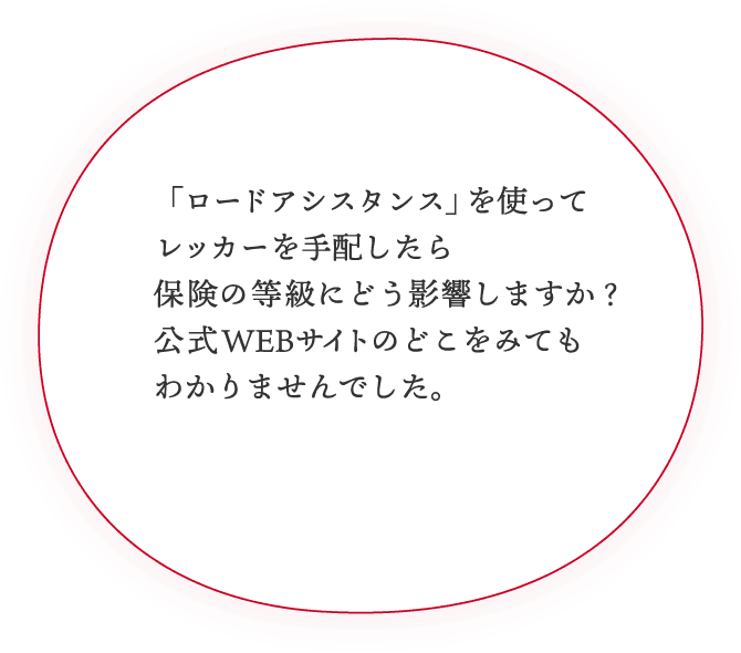 「ロードアシスタンス」を使ってレッカーを手配したら保険の等級にどう影響しますか？公式WEBサイトのどこをみてもわかりませんでした。