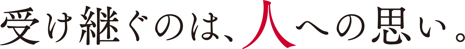 受け継ぐのは、人への思い。