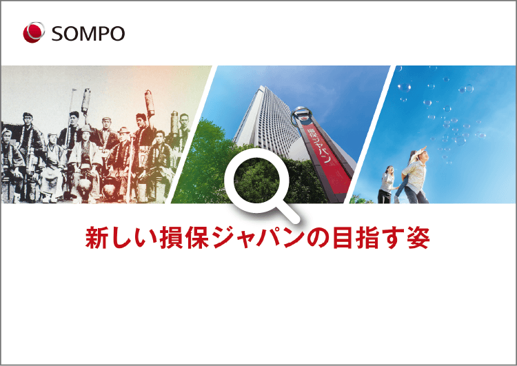 新しい損保ジャパンの目指す姿