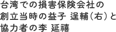 台湾での損害保険会社の創立当時の益子 逞輔（右）と協力者の李 延禧