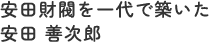 安田財閥を一代で築いた安田善次郎