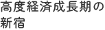 高度経済成長期の新宿