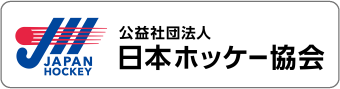 公益社団法人 日本ホッケー協会