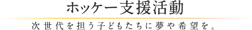 ホッケー支援活動 次世代を担う子どもたちに夢や希望を。