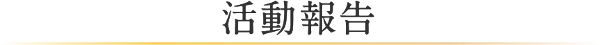 活動報告