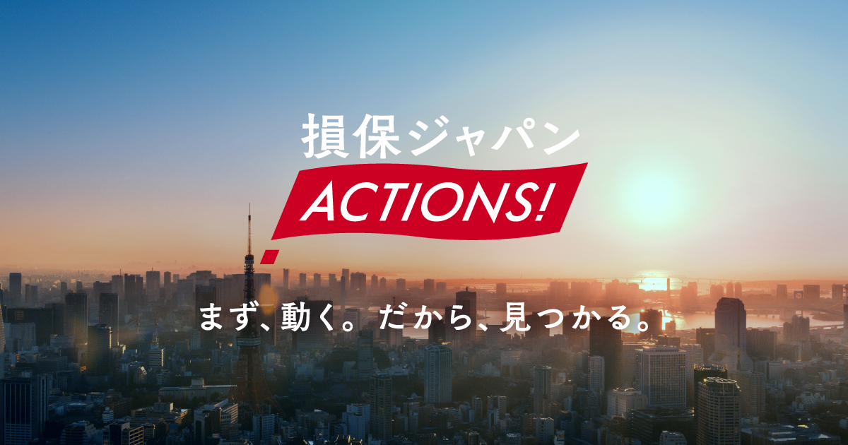 まず、動く。だから、見つかる。｜【公式】損保ジャパン