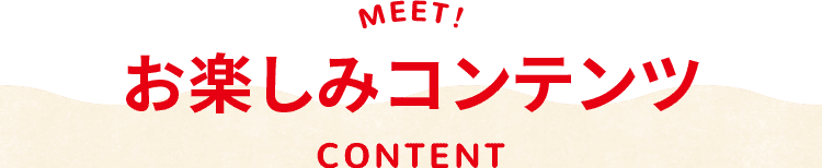 お楽しみコンテンツ