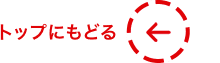 トップに戻る