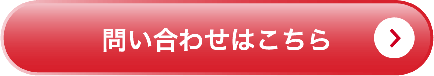 問い合わせはこちら