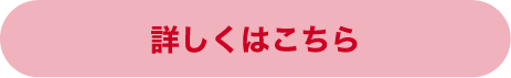 詳しくはこちら