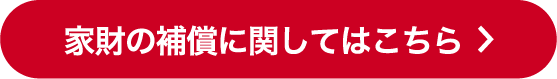 家財の補償に関してはこちら