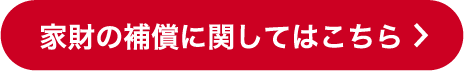 家財の補償に関してはこちら