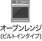 オーブンレンジ（ビルトインタイプ）