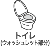 トイレ（ウォッシュレット部分）