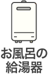 お風呂の給湯器