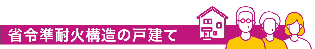 省令準耐火構造の戸建て