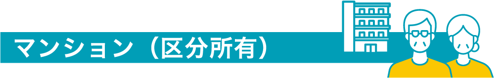 マンション（区分所有）