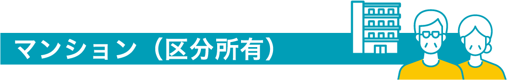 特約火災保険