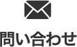 問い合わせ