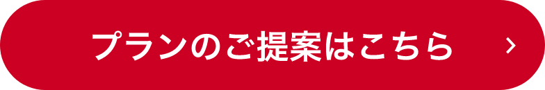 プランのご提案はこちら