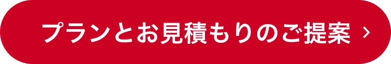 プランとお見積もりのご提案