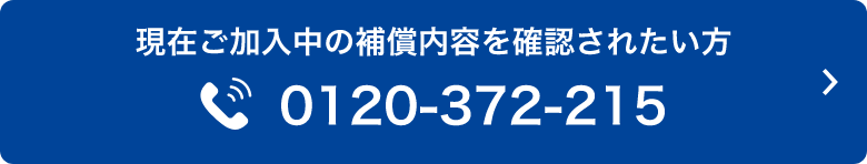 現在ご加入中の補償内容を確認されたい方　0120-372-215