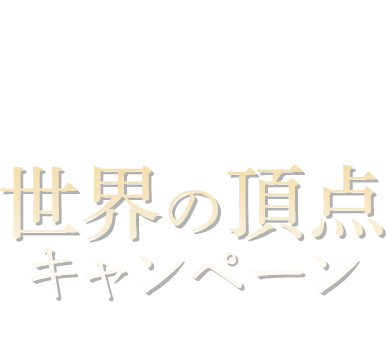 目指せ！ 島田高志郎選手世界の頂点キャンペーン