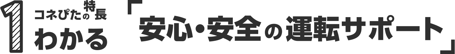 1 コネぴたの特徴 わかる「安心・安全の運転サポート」