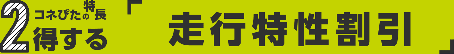 1 コネぴたの特徴 得する「走行特性割引」