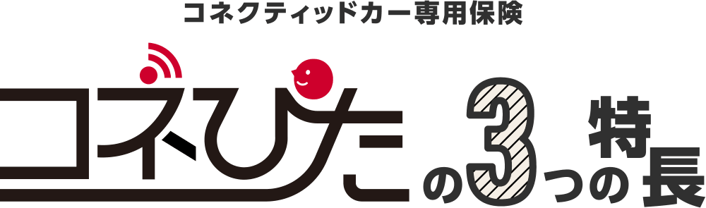 コネぴたの3つの特徴