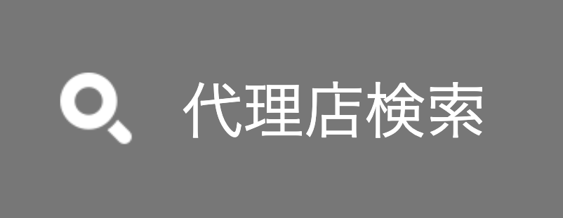 代理店検索