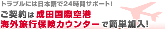 トラブルには日本語で24時間サポート！成田国際空港海外旅行保険カウンターで簡単加入！