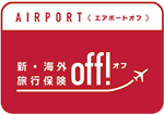 新・海外旅行保険【Airport off!（エアポートオフ）】