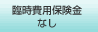 臨時費用保険金なし
