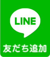 LINE 友だち追加