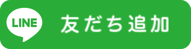 友だち追加