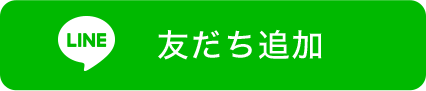 友だち追加