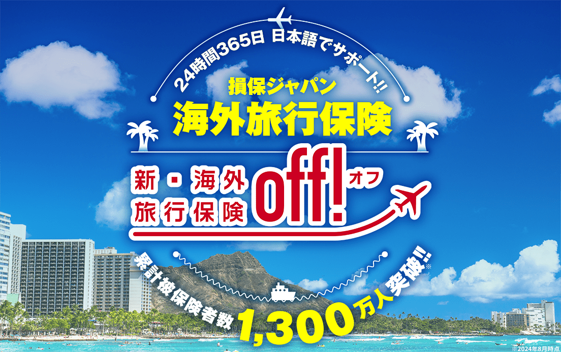 24時間365日 日本語でサポート 損保ジャパン海外旅行保険 新・海外旅行保険off!オフ 累計被保険者数1,300万人突破