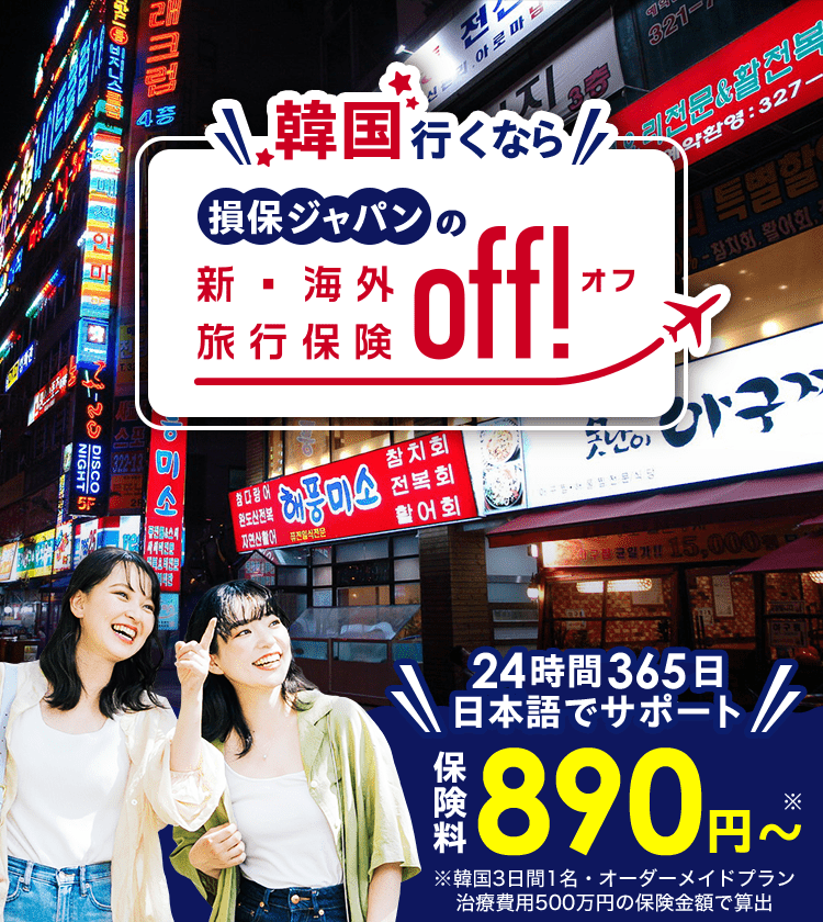韓国行くなら 損保ジャパンの新・海外旅行保険off! 24時間365日 日本語でサポート 保険料890円～