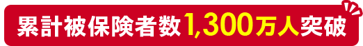 累計被保険者数1,300万人突破