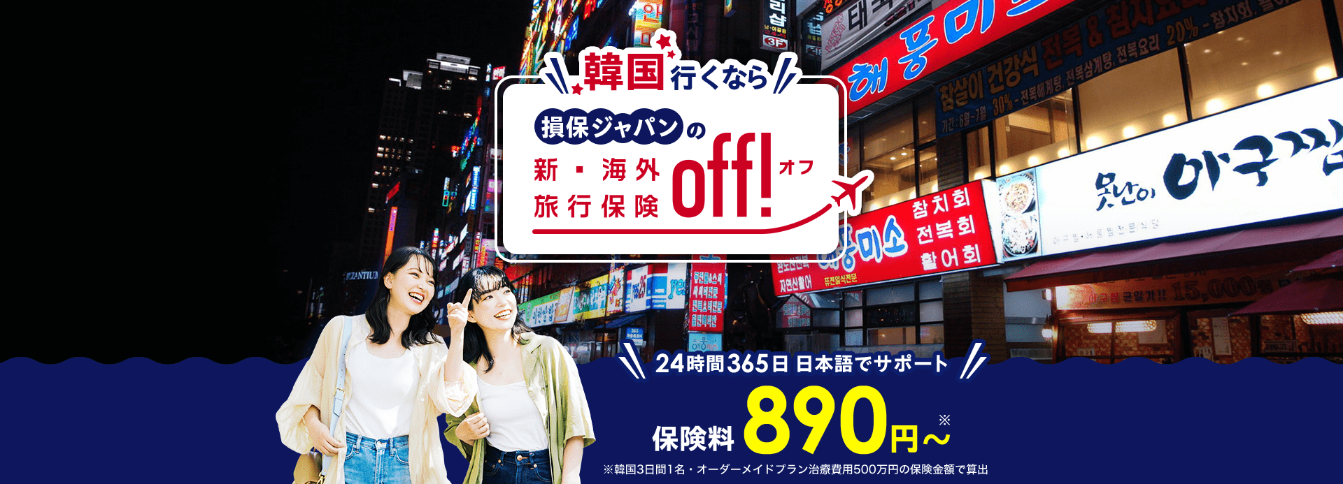 韓国行くなら 損保ジャパンの新・海外旅行保険off! 24時間365日 日本語でサポート 保険料890円～