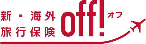 新・海外旅行保険off!オフ