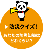 防災クイズ！あなたの防災知識はどれくらい？