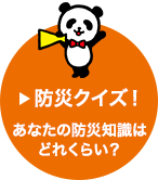 防災クイズ！あなたの防災知識はどれくらい？